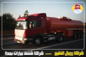 شركة شفط بيارات بجدة
