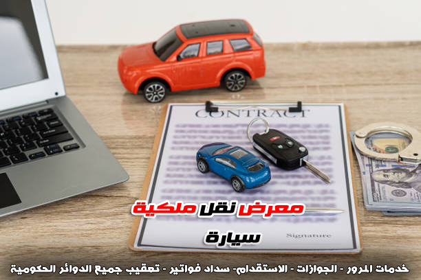 معرض نقل ملكية سيارة