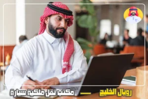 مكتب نقل ملكية سيارة