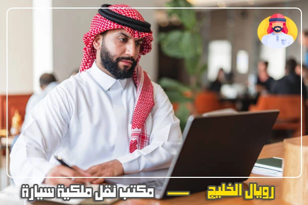 مكتب نقل ملكية سيارة