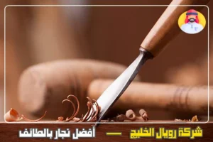 نجار بالطائف