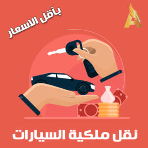 تكلفة نقل ملكية السيارة