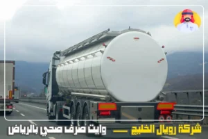 وايت شفط صرف صحي بالرياض