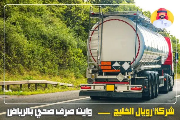 وايت شفط صرف صحي بالرياض