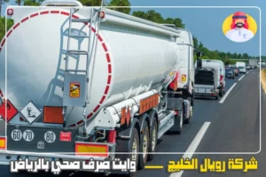 وايت شفط صرف صحي بالرياض