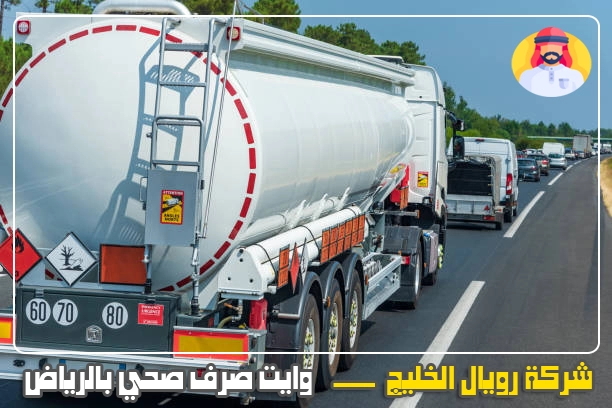 وايت شفط صرف صحي غرب الرياض