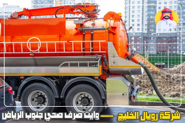 ويات صرف صحي جنوب الرياض